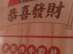 -万利记·长沙粉面小吃(福永天虹店)