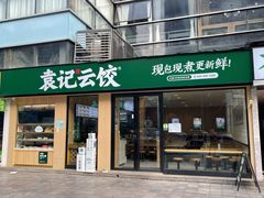 门面-袁记云饺(世纪城店)