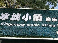 -冰城小镇音乐串吧·聚会餐厅(百子湾店)