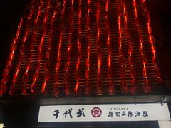 -千代武日本料理(开发区店)