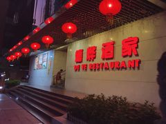 -德烨酒家