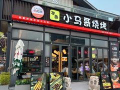 -本色.小马哥烧烤(无锡九里仓店)