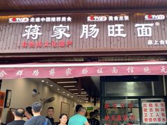 -蒋家肠旺面馆老店(合群路店)