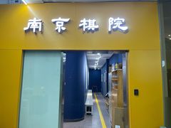 -南京棋院(奥体校区)