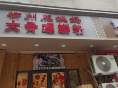 -柳州肥姨妈大骨螺蛳粉(双阳路店)