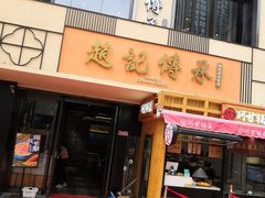 门面-老廣糖水铺(乐汇城店)