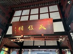 -成都武侯祠博物馆