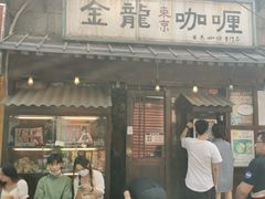 门面-金龙咖喱