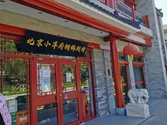 -小洋府铜锅涮肉(南锣鼓巷店)