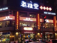门面-老灶堂文创火锅(文艺路店)