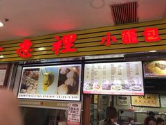 门面-老上海食惠裡小籠包生煎包
