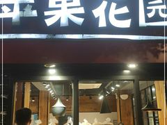 门面-苹果花园(乳山路店)