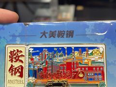 -鞍钢博物馆