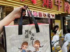 -阿娟牛肉丸·手打牛肉丸·现做现卖