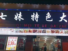 -七妹特色大排档(两路店)