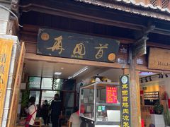 -再回首鸡肉米线(人民路一店)