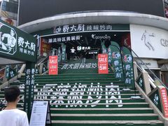 门面-费大厨辣椒炒肉(黄兴中心广场店)