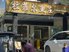 -清真·拉菲尔鱼庄(钟楼回民街店)