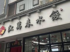 -江万春水饺(安庆总店)