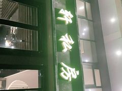 -富临轩私房菜(集庆门大街店)