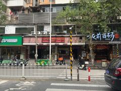 -公交新村粉店(赤岗冲店)