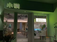 门面-小满Grainkitchen(滨江商业广场店)