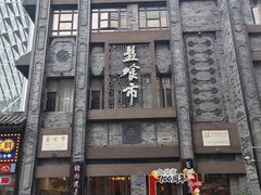 -盘飧市(春熙路店)