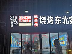 -韩食代烧烤(龙华路美食街店)