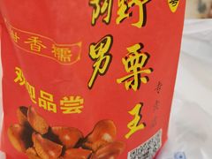 -阿男野栗王(金门路店)