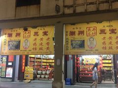 门面-老炳·七丛松甘草水果