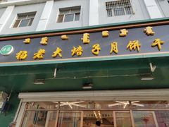 -杨老大焙子月饼干货(宽巷子民族美食街店)