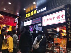 -黑色经典臭豆腐·湖南特产(步行街店)