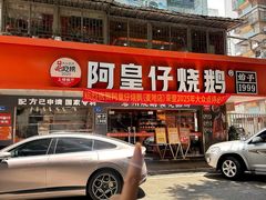 -阿皇仔烧鹅(麦地店)