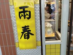 -三两春(崂山路店)