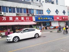 -万里水果行(荷花池店)