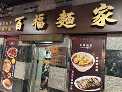 -百福麵家(新馬路店)