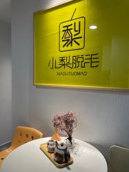 -小梨·OndaPro·专业脱毛连锁机构