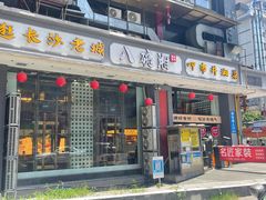 -八碗湘长沙市井菜(坡子街店)