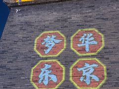 -鼓楼夜市