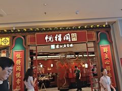 -悦得闲广式点心茶楼(蓝鲸世界店)
