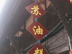 -祖传苏油糕