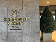 -澳门喜来登大酒店