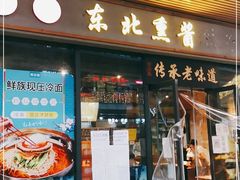 -聚合鑫东北熏酱熟食麻辣面(长阳店)