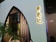 -李恩记清真水饺(北电大厦店)