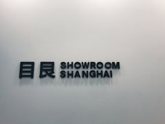 -目艮眼镜SHOWROOM(品牌集合店)