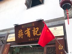 -清真蒋有记(老门东店)