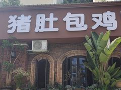 -菌山里·野生菌猪肚包鸡(阳光花园店)