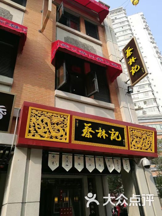 蔡林记(吉庆街店)门面图片 第343张