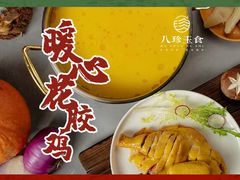 -八珍玉食鸡煲·打边炉(印象城店)