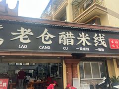 -老仓醋米线(万达店)